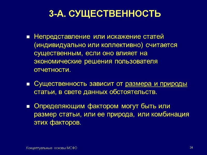 Концептуальные основы МСФО 34 3-А. СУЩЕСТВЕННОСТЬ Непредставление или искажение статей (индивидуально или коллективно) считается